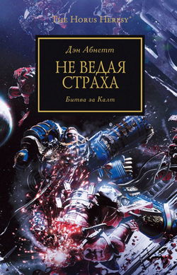 Не ведая страха - Обложка