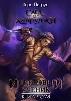 Индиговый ученик - Обложка