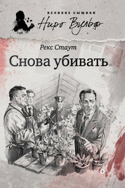 Снова убивать - Обложка