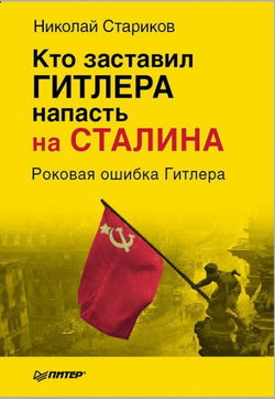 Кто заставил Гитлера напасть на Сталина - Обложка