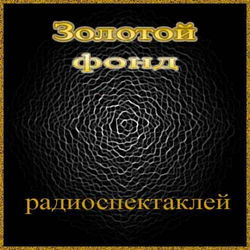 Сборник радиоспектаклей №15 - Обложка