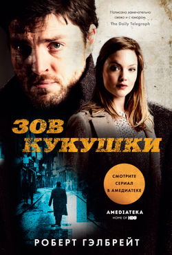 Зов Кукушки - Обложка