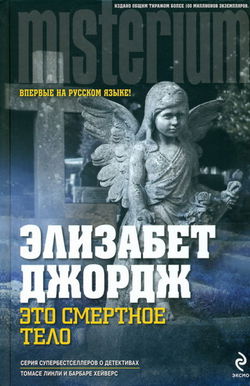 Это смертное тело - Обложка