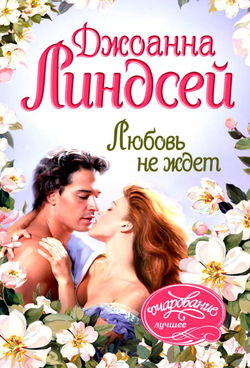 Любовь не ждет - Обложка