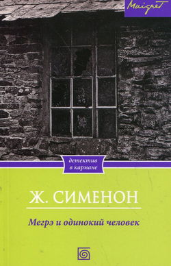 Мегрэ и одинокий человек - Обложка