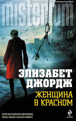 Женщина в красном - Обложка