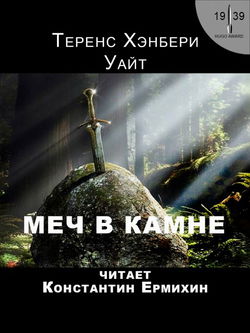 Меч в камне - Обложка