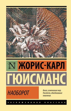 Наоборот. Три символистских романа - Обложка