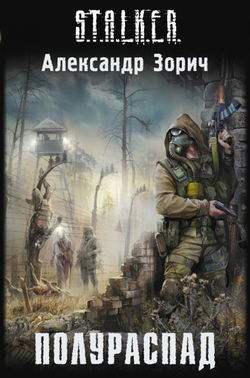 S.T.A.L.K.E.R. Полураспад - Обложка