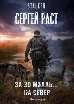 За 30 милль... на Север - Обложка