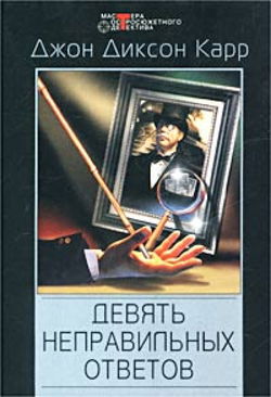 Девять неправильных ответов - Обложка