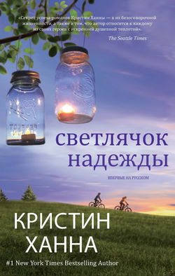 Светлячок надежды - Обложка