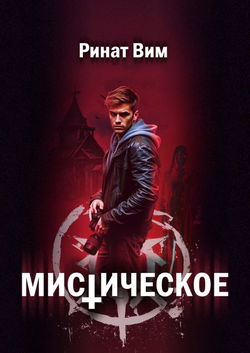 Мистическое - Обложка