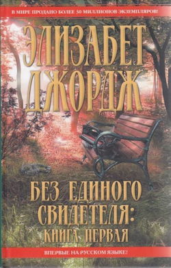 Без единого свидетеля - Обложка