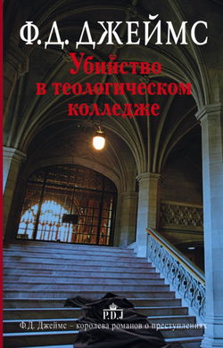 Убийство в теологическом колледже - Обложка