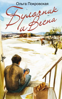Булочник и весна - Обложка