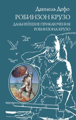 Дальнейшие приключения Робинзона Крузо - Обложка