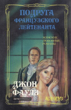 Подруга французского лейтенанта - Обложка