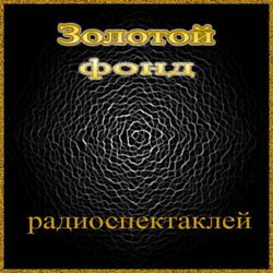 Сборник радиоспектаклей №8 - Обложка