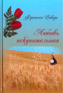 Любовь искупительная - Обложка