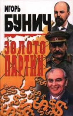 Золото партии - Обложка