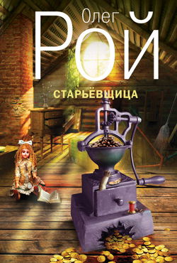 Старьевщица - Обложка
