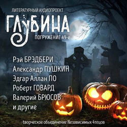 ГЛУБИНА. Погружение 49-е - Обложка