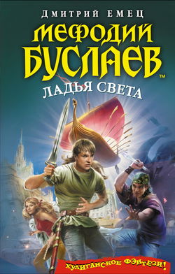 Ладья Света - Обложка