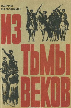 Из тьмы веков - Обложка
