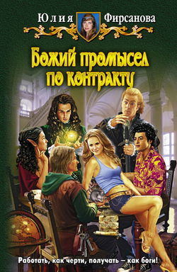 Божий промысел по контракту - Обложка