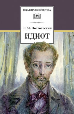 Идиот - Обложка
