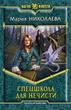 Спецшкола для нечисти - Обложка