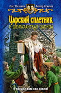 Царский сплетник и шемаханская царица - Обложка