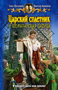 Царский сплетник и шемаханская царица - Обложка