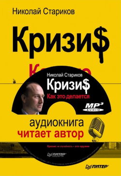 Кризис. Как это делается - Обложка