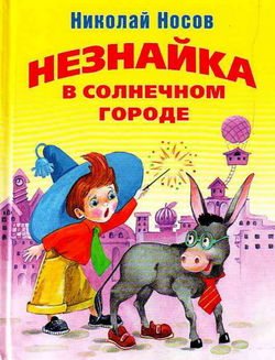 Незнайка в Солнечном городе - Обложка