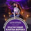 Практикующий. Клятва ворона - Обложка