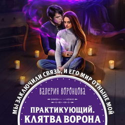 Практикующий. Клятва ворона - Обложка