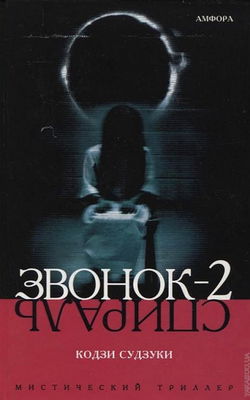 Звонок-2 - Обложка