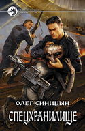 Спецхранилище - Обложка