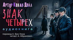 Знак четырёх - Обложка
