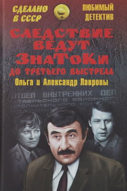 Следствие ведут знатоки - Обложка