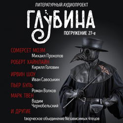 ГЛУБИНА. Погружение 27-е - Обложка