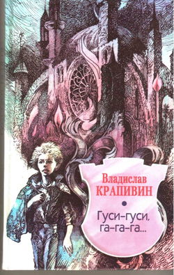 Гуси-гуси, га-га-га... - Обложка