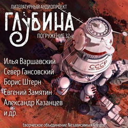 ГЛУБИНА. Погружение 32-е - Обложка
