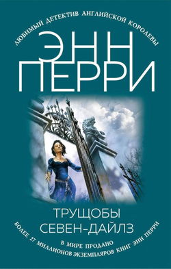 Трущобы Севен-Дайлз - Обложка