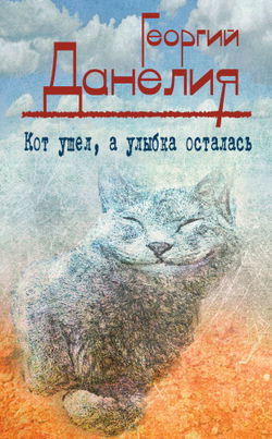 Кот ушел, а улыбка осталась - Обложка