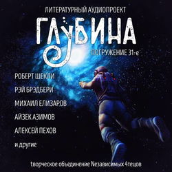 ГЛУБИНА. Погружение 31-е - Обложка