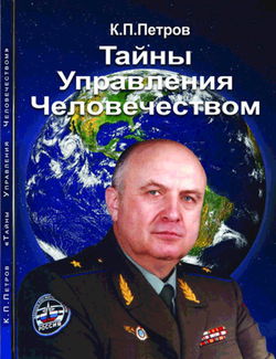 Тайны управления человечеством - Обложка
