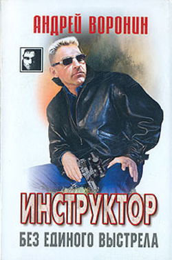 Без единого выстрела - Обложка